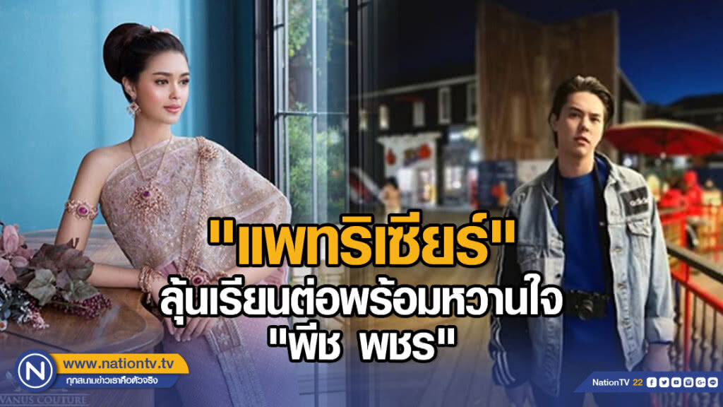 "แพทริเซียร์" ลุ้นเรียนต่อพร้อมหวานใจ "พีช พชร"
