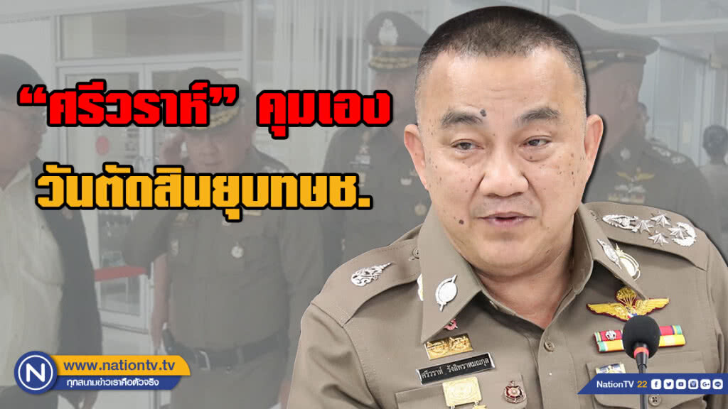 พรุ่งนี้!!! "ศรีวราห์" คุมเอง วันตัดสินยุบทษช. พรุ่งนี้!!! "ศรีวราห์" คุมเอง วันตัดสินยุบทษช.