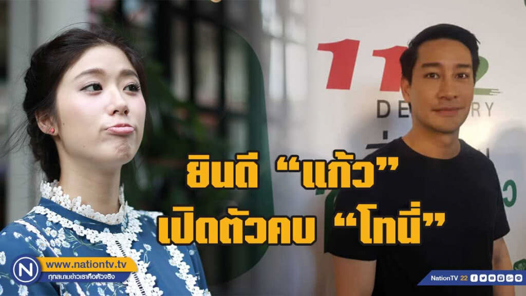 ป้อง ณวัฒน์  ยินดี แก้ว เปิดตัวคบ โทนี่ เป็นคู่ชีวิต