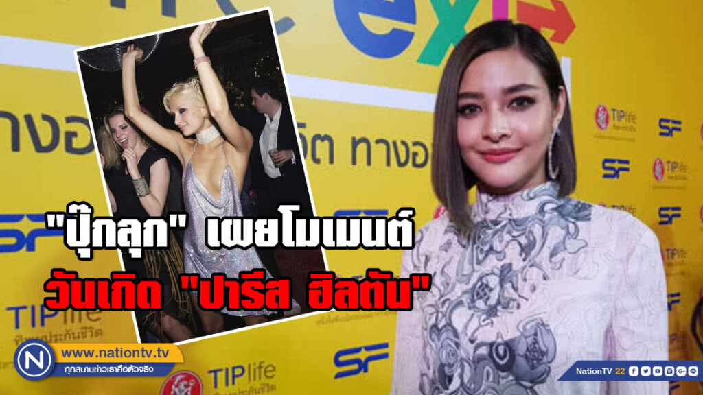 "ปุ๊กลุก" เผยโมเมนต์ร่วมงานวันเกิด "ปารีส ฮิลตัน"