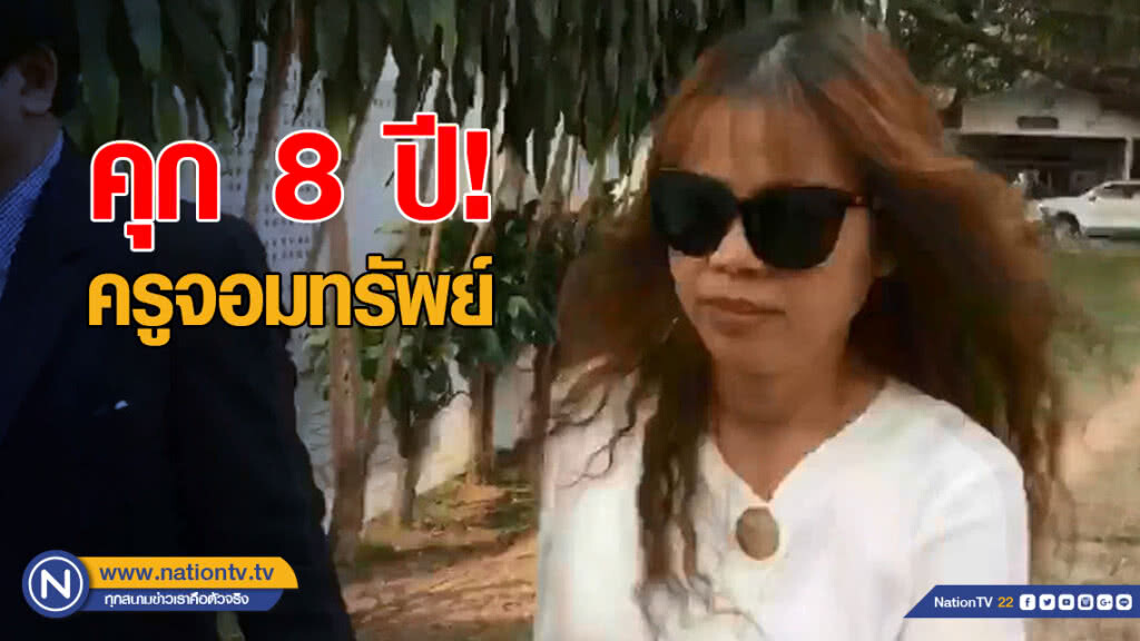 ศาลชั้นต้นพิพากษา "ครูจอมทรัพย์" จำคุก 8 ปี
