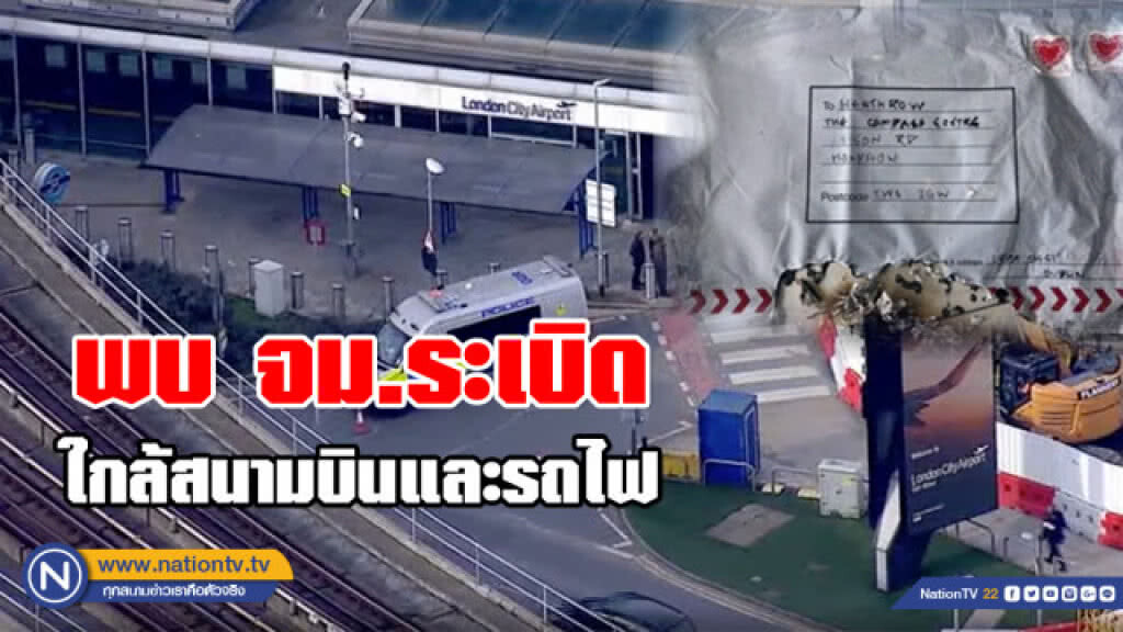 ลอนดอนพบ จม.ระเบิดใกล้สนามบินและรถไฟ ลอนดอนพบ จม.ระเบิดใกล้สนามบินและรถไฟ