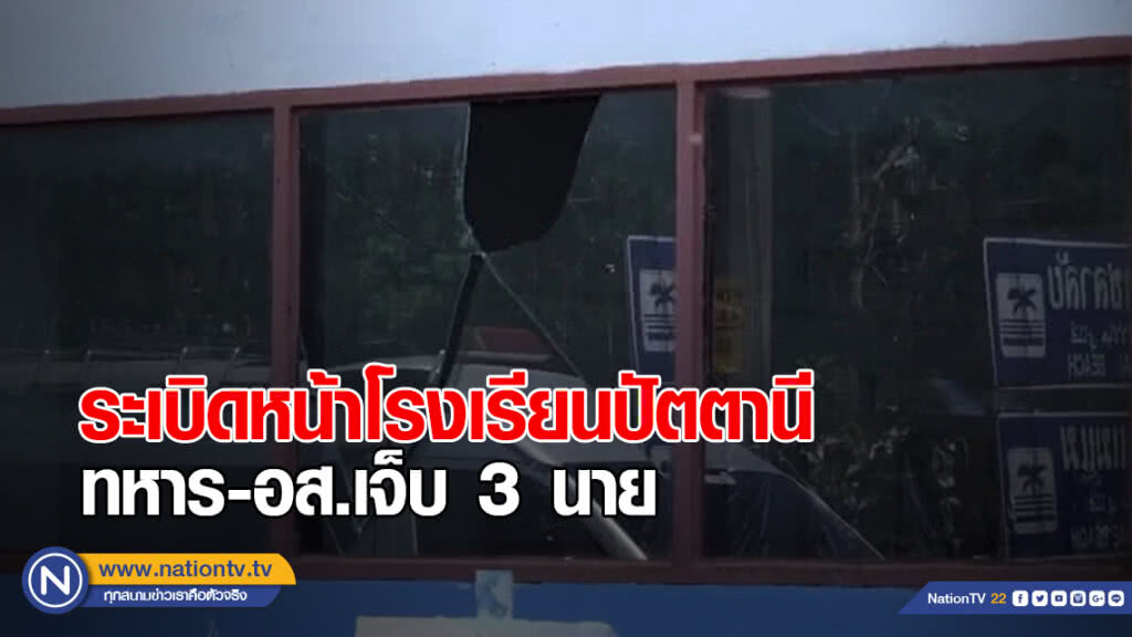กดระเบิดทหารเจ็บ 3 นาย ขณะรปภ.หน้าโรงเรียน กดระเบิดทหารเจ็บ 3 นาย ขณะรปภ.หน้าโรงเรียน