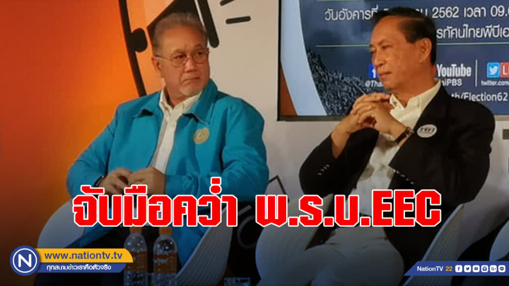 พท.-ปชป.จับมือคว่ำ​ พ.ร.บ.EEC​ หากได้เป็นรัฐบาล