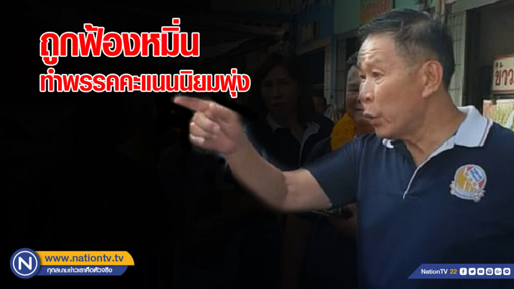 "เสรีพิศุทธ์" ชี้ถูกฟ้องหมิ่น ทำพรรคคะแนนนิยมพุ่ง ปชช.เกลียดทหารเพิ่ม