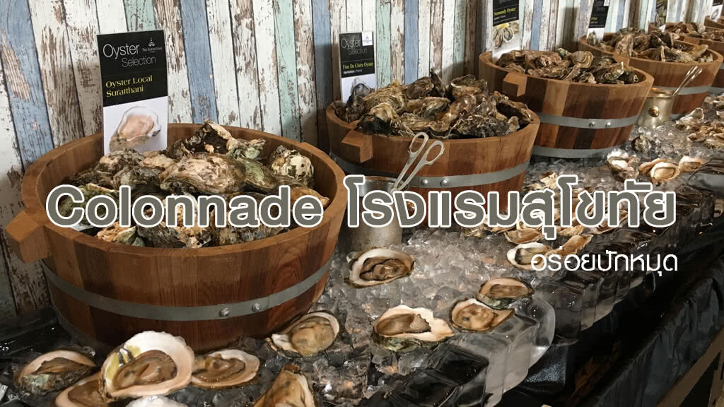อร่อยปักหมุด : Sunday Brunch 2019 ไลน์เพิ่มเติมความอลังการ ณ ห้อง Colonnade โรงแรมสุโขทัย กรุงเทพฯ