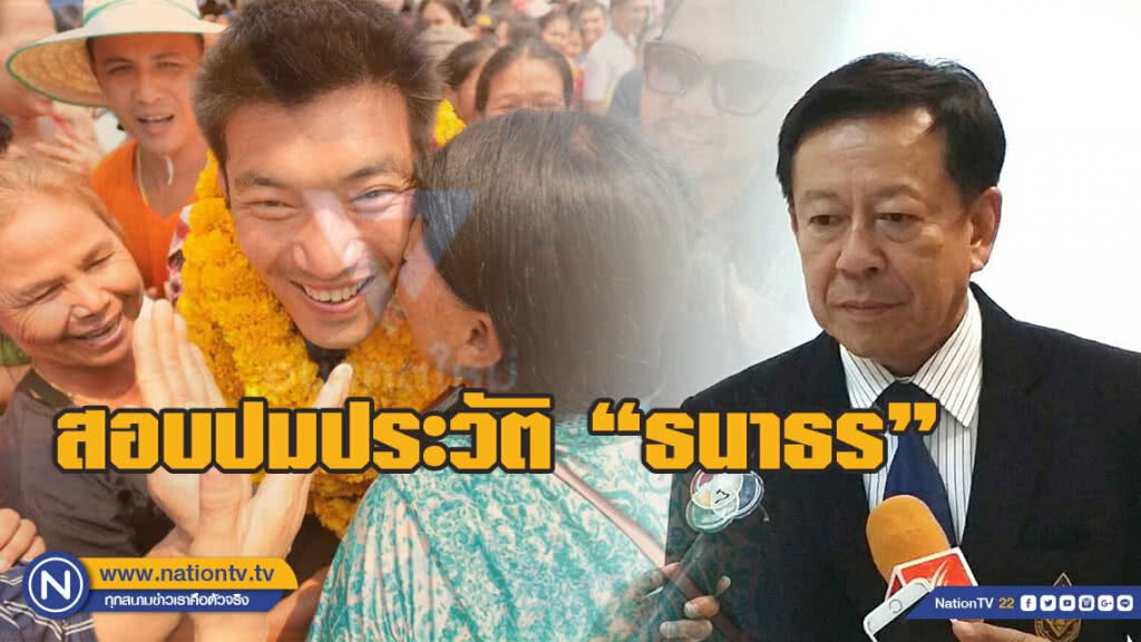 กกต.สอบปมประวัติ"ธนาธร"- ยุบอนาคตใหม่