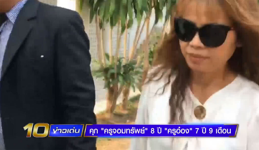 (คลิปข่าว) ศาลสั่งจำคุก 8 ปี ครูจอมทรัพย์เบิกความเท็จ (คลิปข่าว) ศาลสั่งจำคุก 8 ปี ครูจอมทรัพย์เบิกความเท็จ