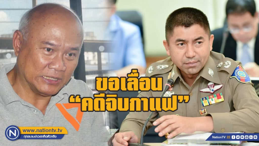 รองหัวหน้าพรรคอนาคตใหม่ ขอเลื่อนคดี จิบกาแฟ รองหัวหน้าพรรคอนาคตใหม่ ขอเลื่อนคดี จิบกาแฟ
