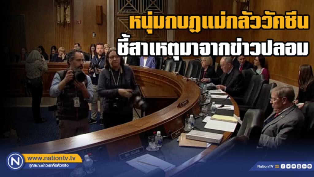หนุ่มมะกันชี้ แม่กลัววัคซีน สาเหตุมาจากข่าวปลอม หนุ่มมะกันชี้ แม่กลัววัคซีน สาเหตุมาจากข่าวปลอม