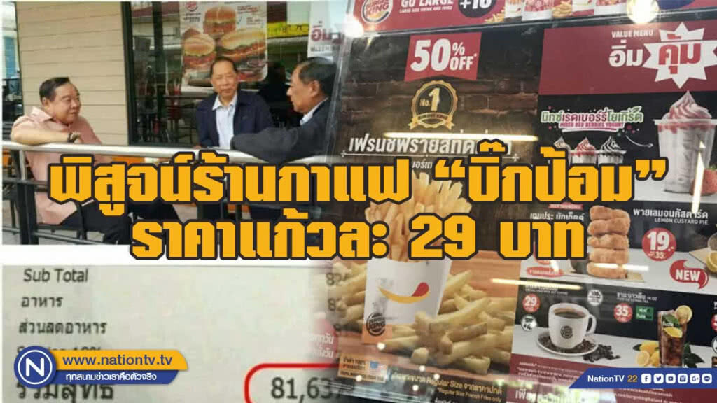 พิสูจน์ร้านกาแฟ"บิ๊กป้อม" ราคาแก้วละ29บาท พิสูจน์ร้านกาแฟ"บิ๊กป้อม" ราคาแก้วละ29บาท