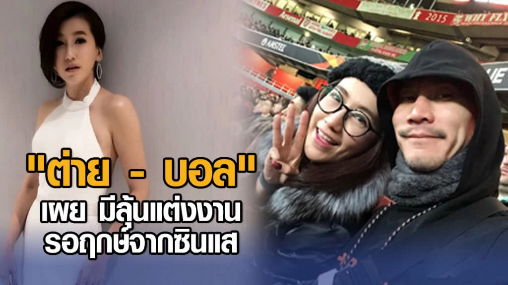 "ต่าย - บอล" เผย มีลุ้นแต่งงาน รอฤกษ์จากซินแส