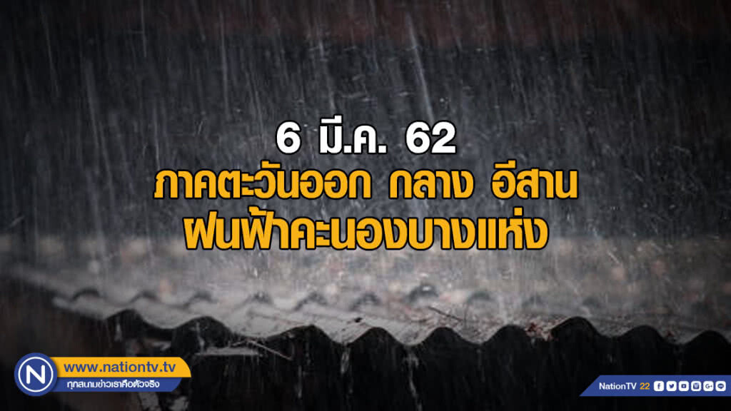 พยากรณ์อากาศ 6 มีนาคม 2562