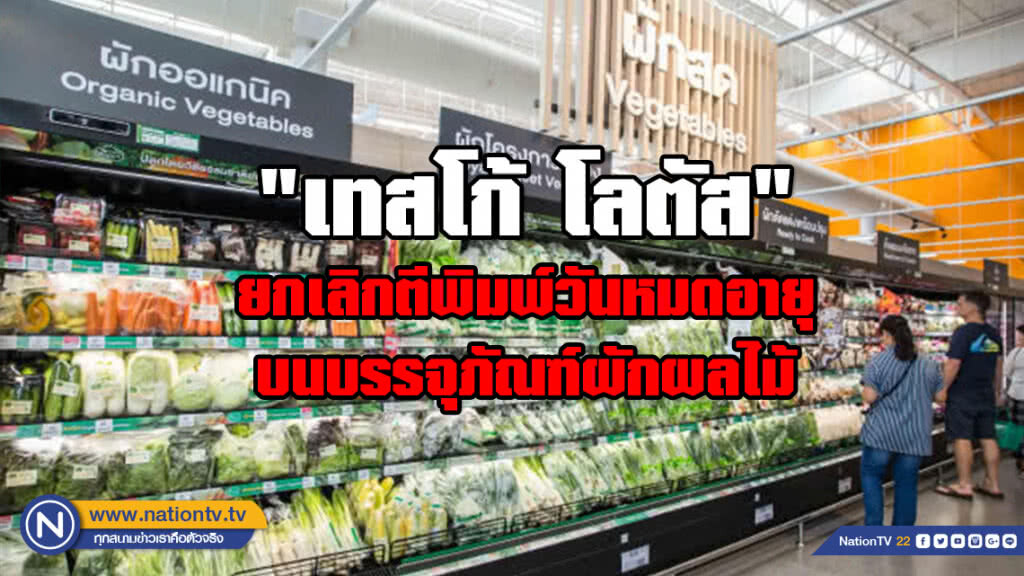 เทสโก้ โลตัส ยกเลิกตีพิมพ์วันหมดอายุบนบรรจุภัณฑ์ผักผลไม้