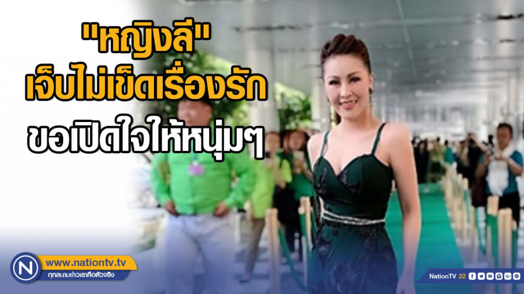 "หญิงลี" เจ็บไม่เข็ด ขอเปิดใจให้หนุ่มๆ พร้อมส่งซิงเกิ้ลใหม่ กระแทกใจคนอกหัก
