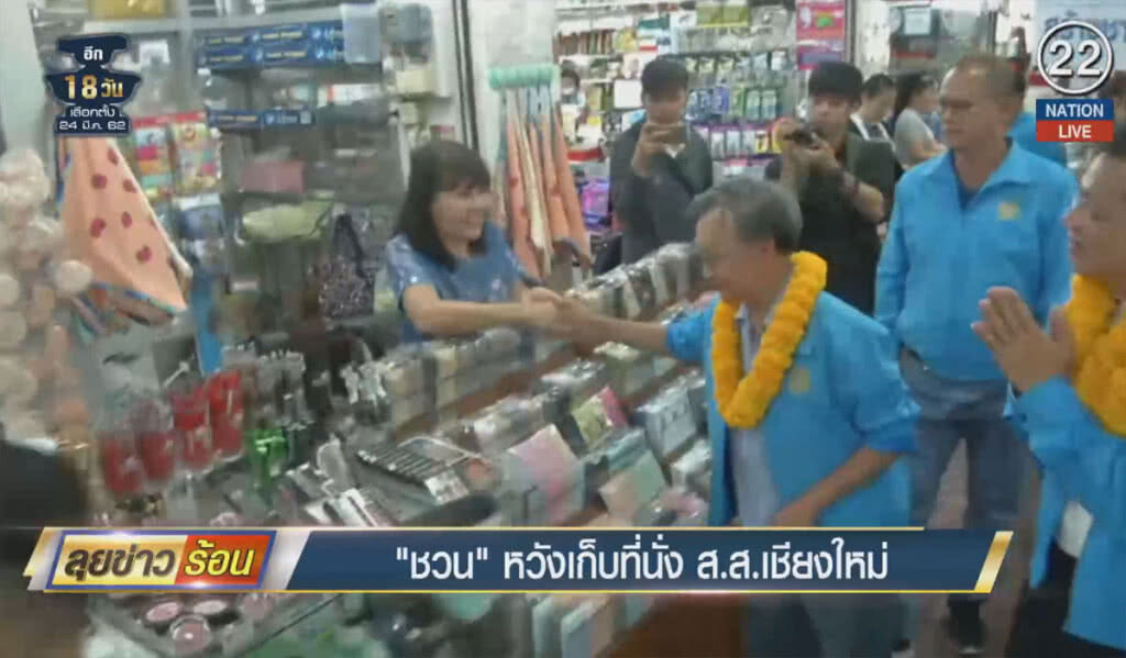 (คลิปข่าว) "ชวน" หวังเก็บที่นั่ง ส.ส.เชียงใหม่