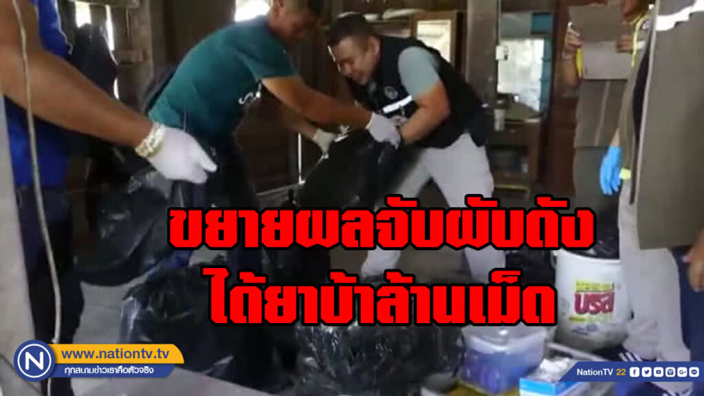 ขยายผลจับผับดัง ได้ยาบ้าล้านเม็ด ขยายผลจับผับดัง ได้ยาบ้าล้านเม็ด