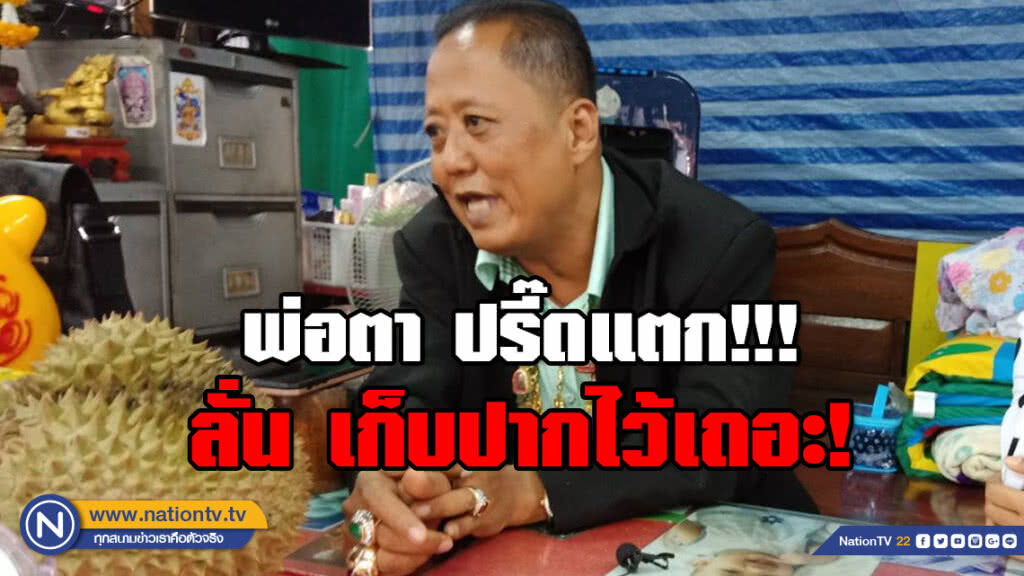เสี่ยล้งทุเรียน ปรี๊ดปรอทแตก!!! ซัดพวกวิจารณ์ครอบครัวเสียหาย เก็บปากไว้เถอะ