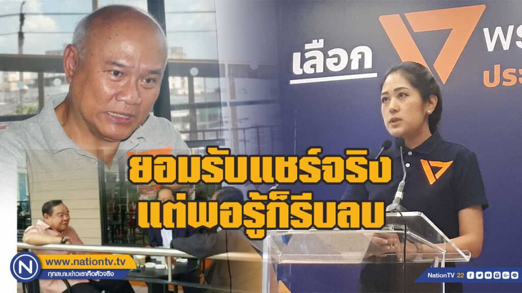 โฆษกพรรคอนาคตใหม่ รับแชร์จริงพอรู้ก็รีบลบ โฆษกพรรคอนาคตใหม่ รับแชร์จริงพอรู้ก็รีบลบ