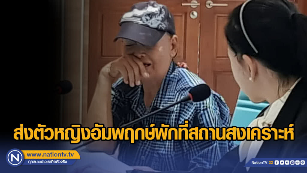 ส่งตัวหญิงอัมพฤกษ์พักที่สถานสงเคราะห์ ส่งตัวหญิงอัมพฤกษ์พักที่สถานสงเคราะห์