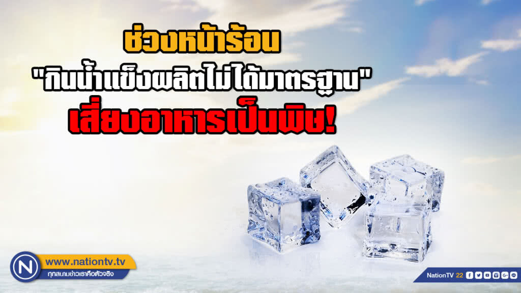 กรมควบคุมโรค แนะช่วงหน้าร้อน "กินน้ำแข็งผลิตไม่ได้มาตรฐาน" เสี่ยงอาหารเป็นพิษ! กรมควบคุมโรค แนะช่วงหน้าร้อน "กินน้ำแข็งผลิตไม่ได้มาตรฐาน" เสี่ยงอาหารเป็นพิษ!