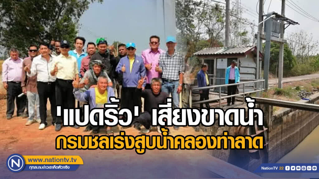 'แปดริ้ว' เสี่ยงขาดน้ำดิบผลิตน้ำประปา​ กรมชลเร่งสูบน้ำคลองท่าลาด