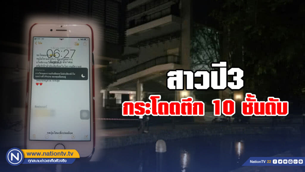 สาวปี 3 ม.ดัง กระโดดตึก 10 ชั้นดับ สาวปี 3 ม.ดัง กระโดดตึก 10 ชั้นดับ