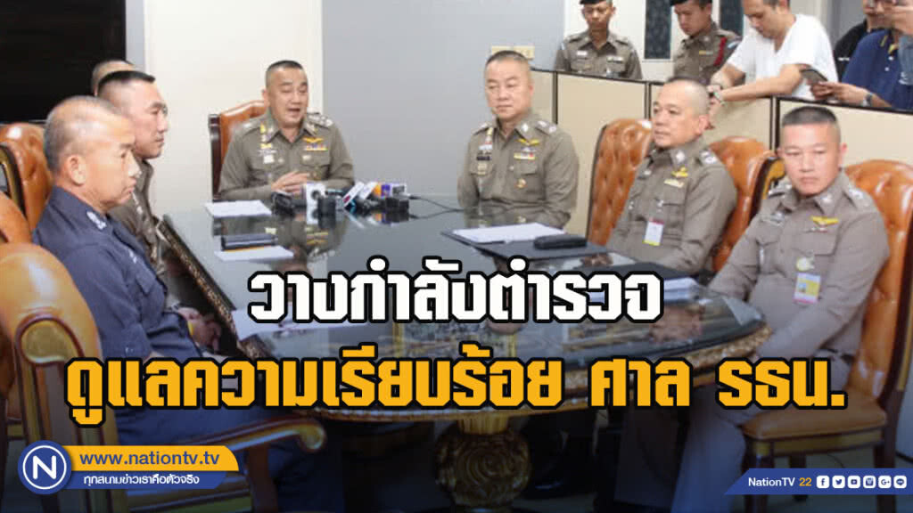 วางกำลังตำรวจ 1,200 นายดูแลความเรียบร้อยศาลรธน.พรุ่งนี้