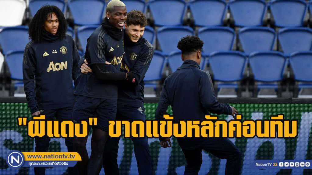 "ปีศาจแดง"ขาดแข้งหลักค่อนทีมเกมบุกเยือนเปแอสเช