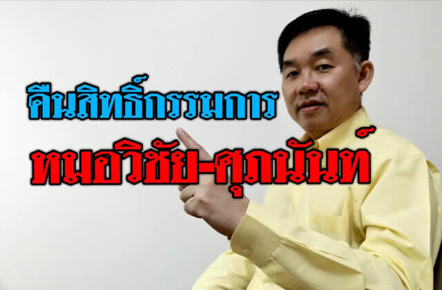 กรมพัฒน์ฯคืนสิทธิ์กรรมการ IWIND เปิดทางแก้ไขปัญหา IFEC