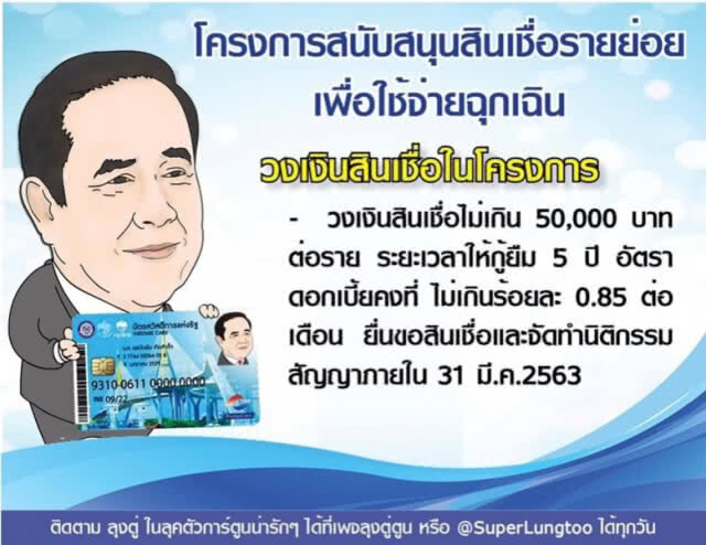 รัฐแจงหลังโซเชียลแห่แชร์ "ผู้ถือบัตรคนจน" อีสานกู้เงินไม่ได้