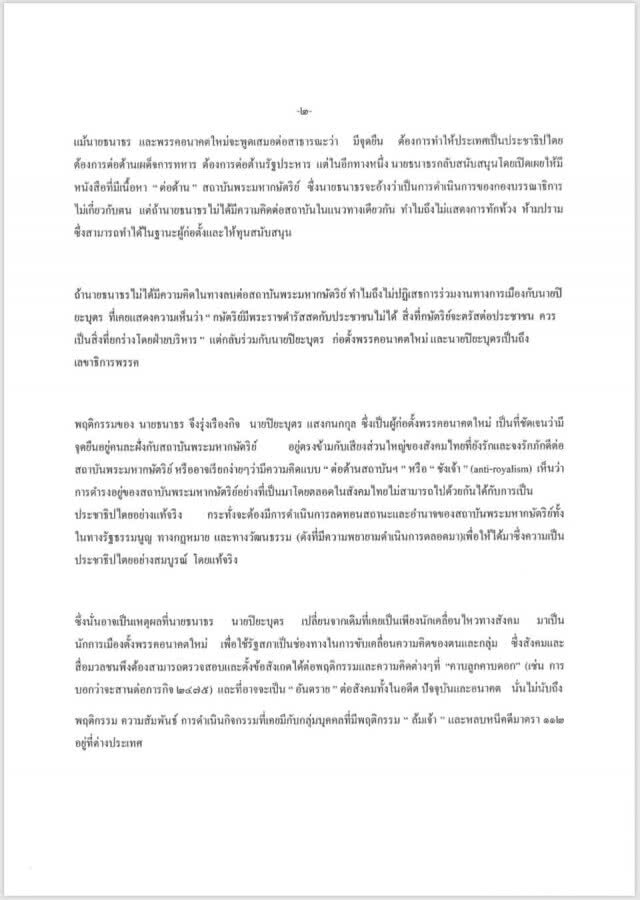 ทีนิวส์​ แถลงการณ์ยืนหยัดอุดมการณ์​ ยืนยัน​ "ธนาธร" เป็น​ อันตราย
