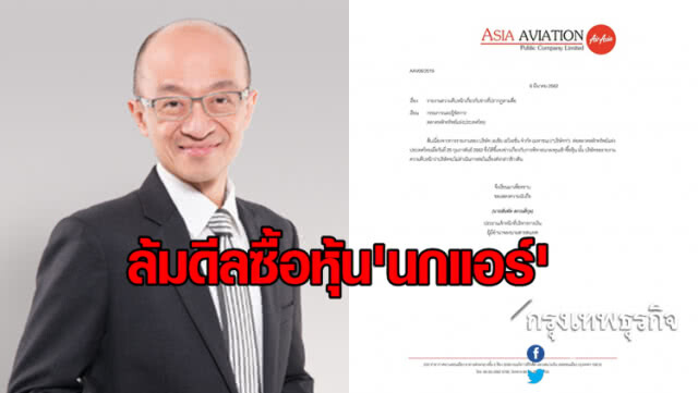 แอร์เอเชียยกเลิกแผนการเข้าซื้อหุ้น NOK