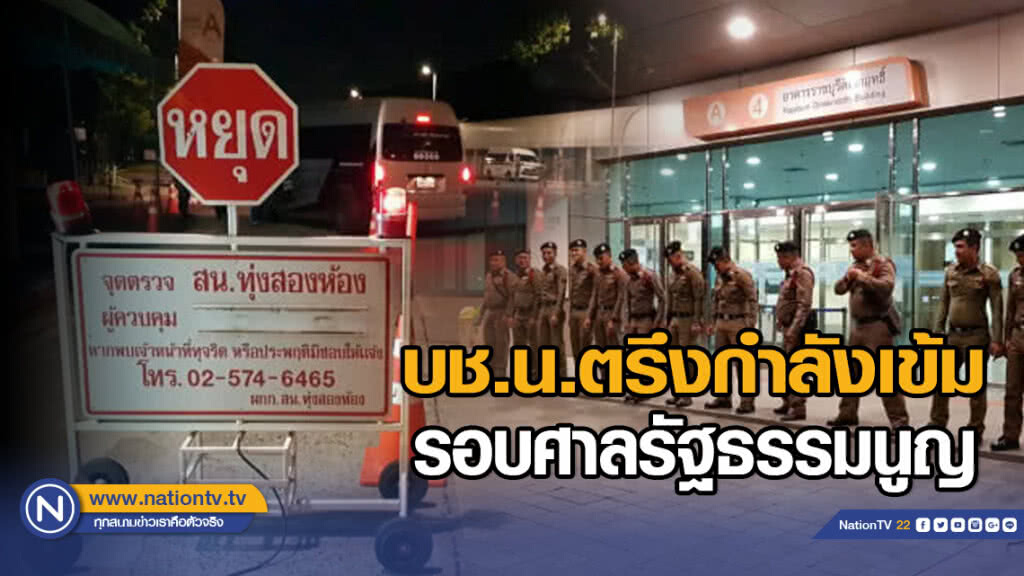 บช.น.ตรึงกำลังเข้มรอบศาลรัฐธรรมนูญ