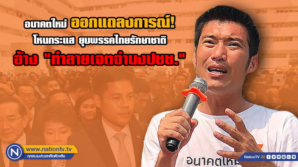 อนาคตใหม่ ออกแถลงการณ์! โหนกระแสยุบ #พรรคไทยรักษาชาติ อ้าง "ทำลายเจตจำนงปชช."