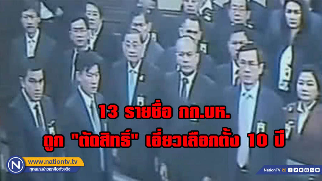 เปิด 13 รายชื่อ กรรมการบริหาร #พรรคไทยรักษาชาติ ถูก "ตัดสิทธิ์" เอี่ยวเลือกตั้ง 10 ปี
