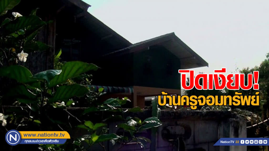 บ้าน "ครูจอมทรัพย์" ที่จ.สกลนคร ปิดเงียบ! บ้าน "ครูจอมทรัพย์" ที่จ.สกลนคร ปิดเงียบ!