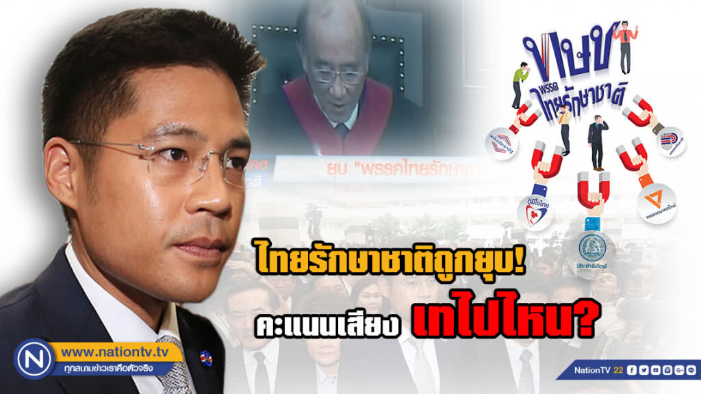 #ไทยรักษาชาติ ถูกยุบ คะแนนเสียง เทไปไหน?