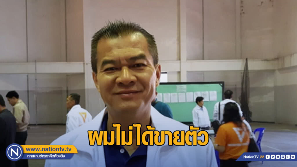 "ปรีชา เร่งสมบูรณ์สุข" พลังประชารัฐ ลั่น "ไม่ได้ขายตัว" ตามที่ถูกโจมตี