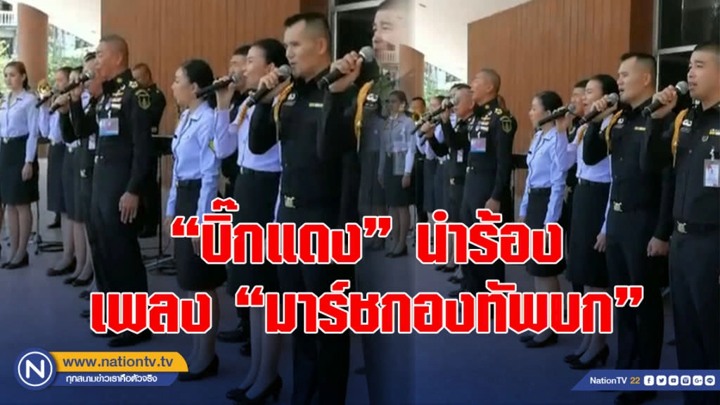 เข้มแข็ง!  "บิ๊กแดง" นำร้องเพลง "มาร์ชกองทัพบก"ปลุกศักดิ์ศรีทหาร รักษาเกียรติความเป็นทหารอาชีพ