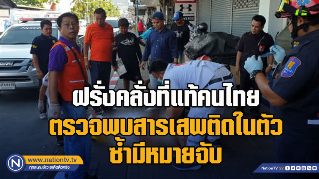 ฝรั่งคลั่งที่แท้คนไทย ตรวจพบสารเสพติดในตัว ซ้ำมีหมายจับ ฝรั่งคลั่งที่แท้คนไทย ตรวจพบสารเสพติดในตัว ซ้ำมีหมายจับ
