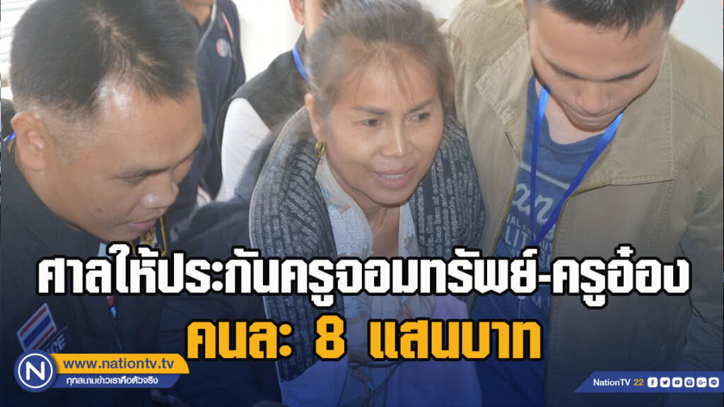 ศาลอุทธรณ์เมตตา ให้ประกันครูจอมทรัพย์-ครูอ๋อง คนละ 8 แสนบาท ศาลอุทธรณ์เมตตา ให้ประกันครูจอมทรัพย์-ครูอ๋อง คนละ 8 แสนบาท