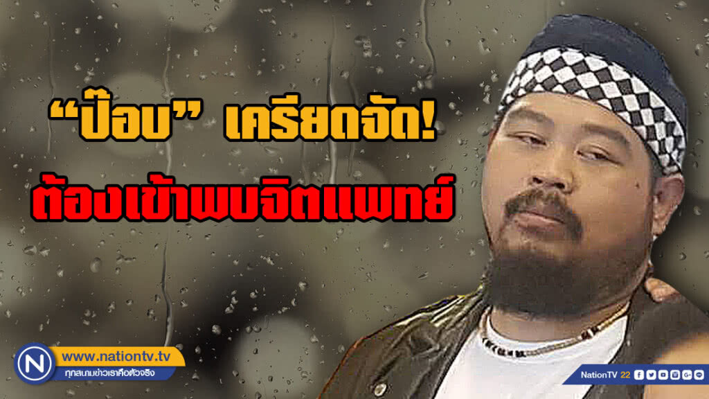 "ป๊อบ ปองกูล" ยอมรับคิดมากจนต้องพบจิตแพทย์