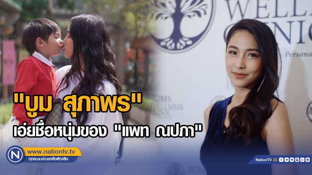 "บูม สุภาพร"เอ่ยชื่อหนุ่มของ "แพท ณปภา" "บูม สุภาพร"เอ่ยชื่อหนุ่มของ "แพท ณปภา"
