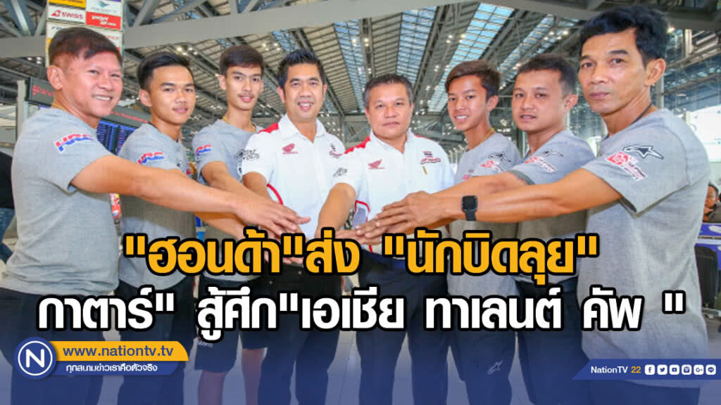 "ฮอนด้า"ส่ง "นักบิดลุย"กาตาร์" สู้ศึก"เอเชีย ทาเลนต์ คัพ "