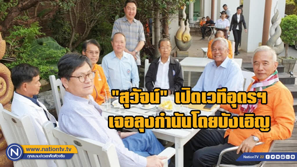 "สุวัจน์" เปิดเวทีอุดรฯ เจอลุงกำนันโดยบังเอิญ ลั่นดัน "อีสานสวรรค์นักท่องเที่ยว"