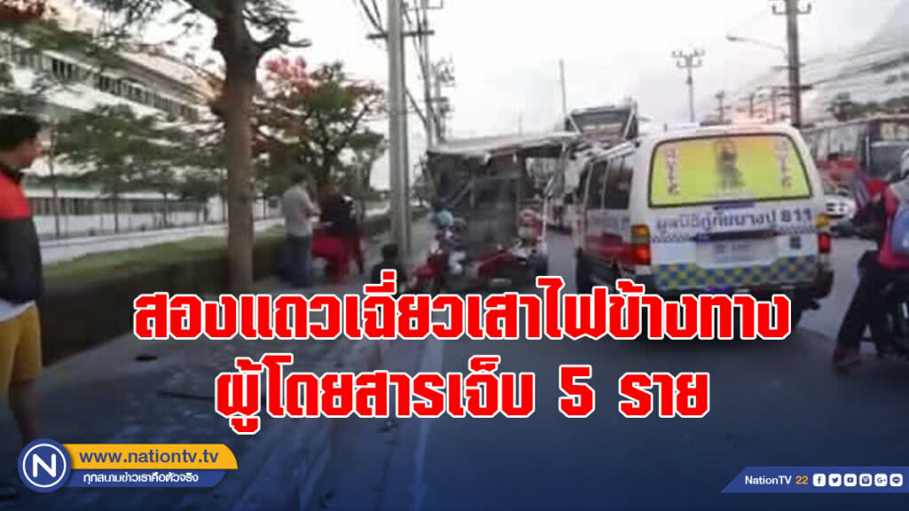 สองแถวเฉี่ยวเสาไฟข้างทาง ผู้โดยสารเจ็บ5ราย