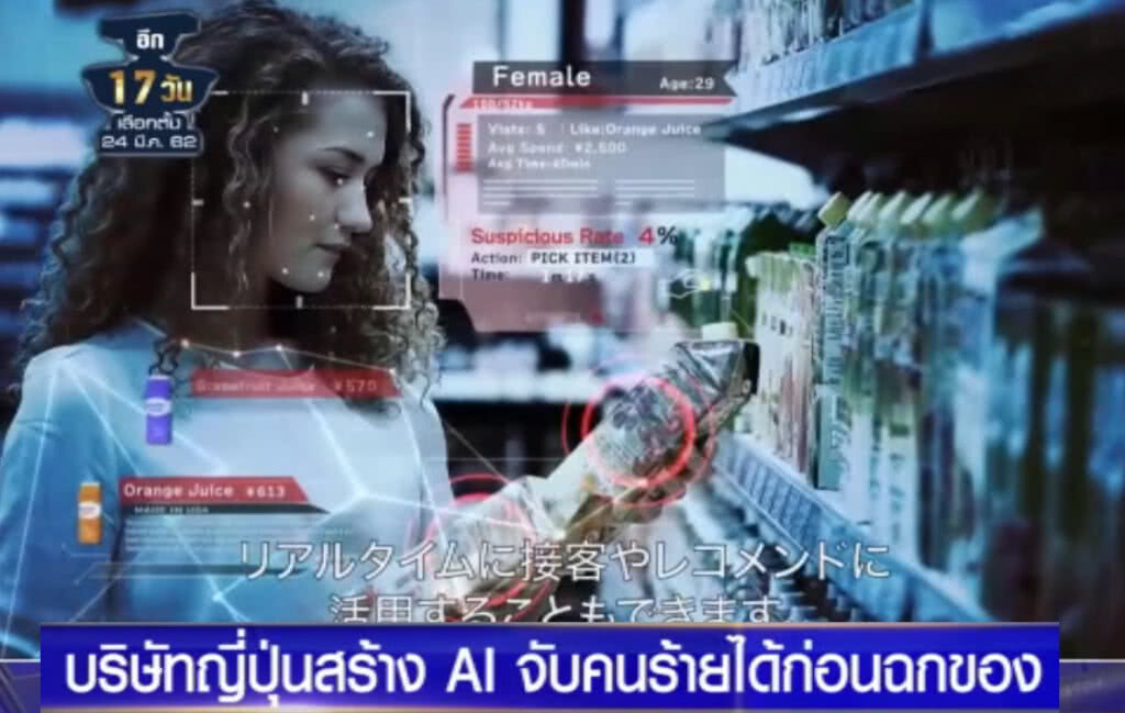 (คลิปข่าว) เหมือนในหนัง!...หลังญี่ปุ่นสร้าง AI จับคนร้ายได้ก่อนฉกของ (คลิปข่าว) เหมือนในหนัง!...หลังญี่ปุ่นสร้าง AI จับคนร้ายได้ก่อนฉกของ