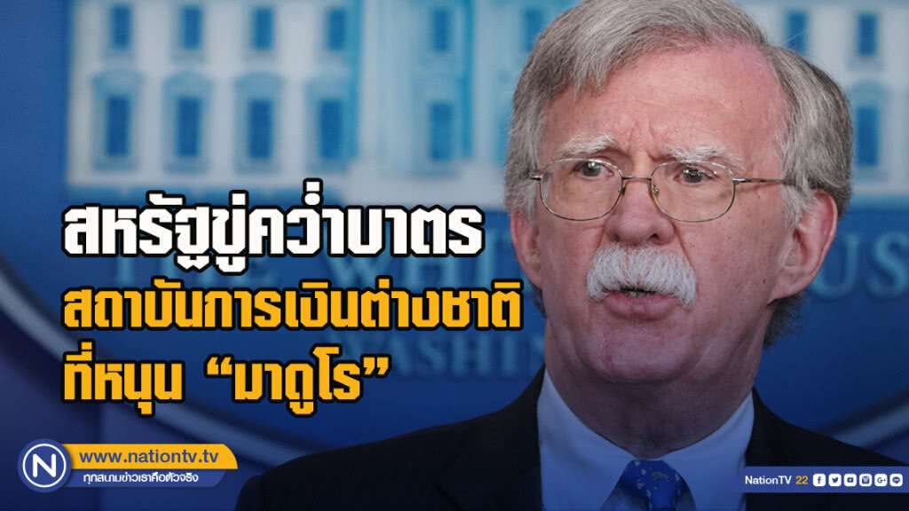 สหรัฐขู่คว่ำบาตรสถาบันการเงินต่างชาติที่หนุน"มาดูโร"