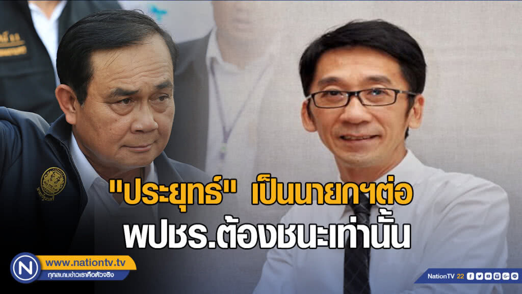 "ปริญญา" ชี้ "ประยุทธ์" เป็นนายกฯต่อ "พปชร." ต้องชนะเท่านั้น "ปริญญา" ชี้ "ประยุทธ์" เป็นนายกฯต่อ "พปชร." ต้องชนะเท่านั้น